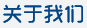 關于我們