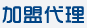 合作加盟